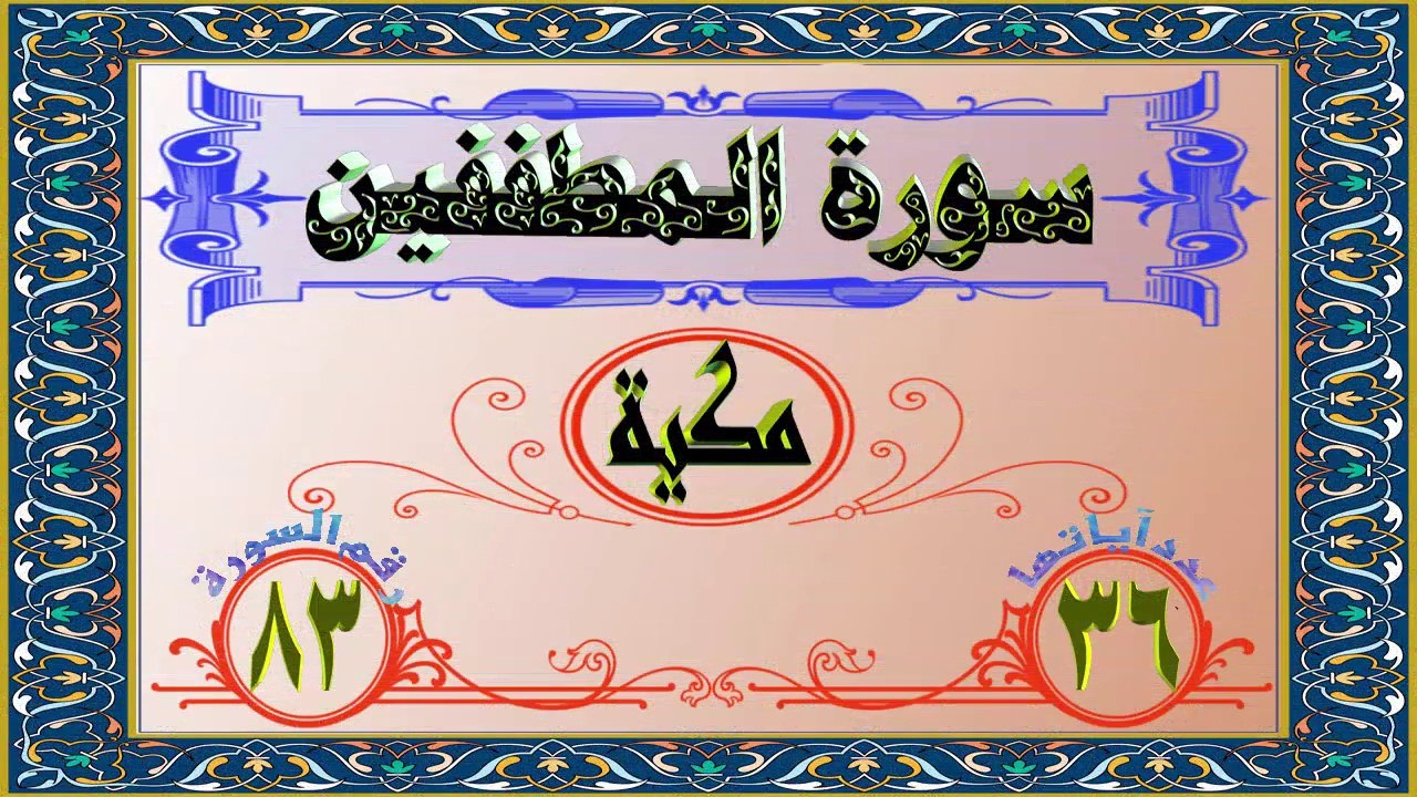 83 سورة المطففين تفسير السعدي HD