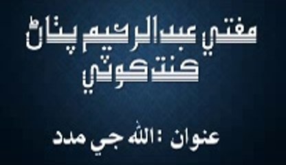 Mufti Abdul Rahim Pathan ALLAH JE MADAD