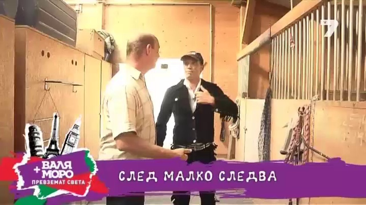 "Валя и Моро превземат света" 15.07.2014 Хареса...