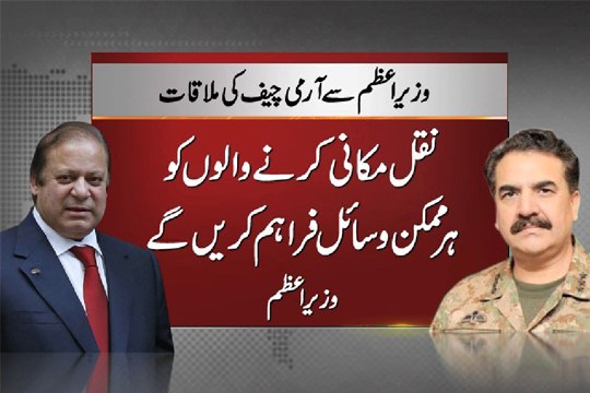 Dunya News - COAS calls on Nawaz, discuss Zarb-e-Azb operation