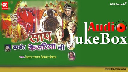 Saanp Kawar Kesariya Ji Jukebox Full Songs | Hemraj Goyal | Priyanka Vaishnav