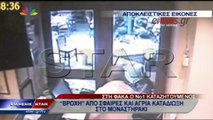 ΒΙΝΤΕΟ-Η στιγμή του τραυματισμού του Αυστραλού τουρίστα