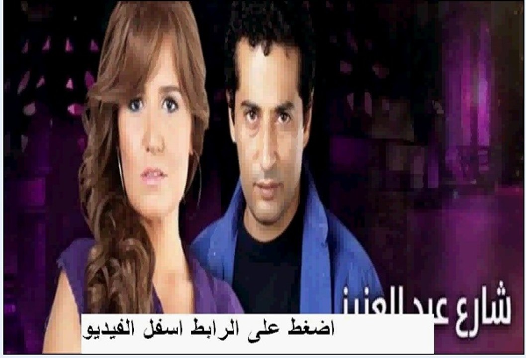 مشاهدة مسلسل شارع عبد العزيز الجزء 2 الحلقة 19 مصرى