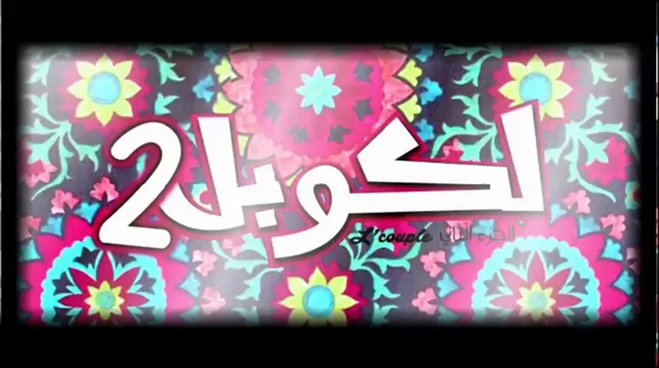 lcouple 2 EP : 18 الكوبل 2 الحلقة