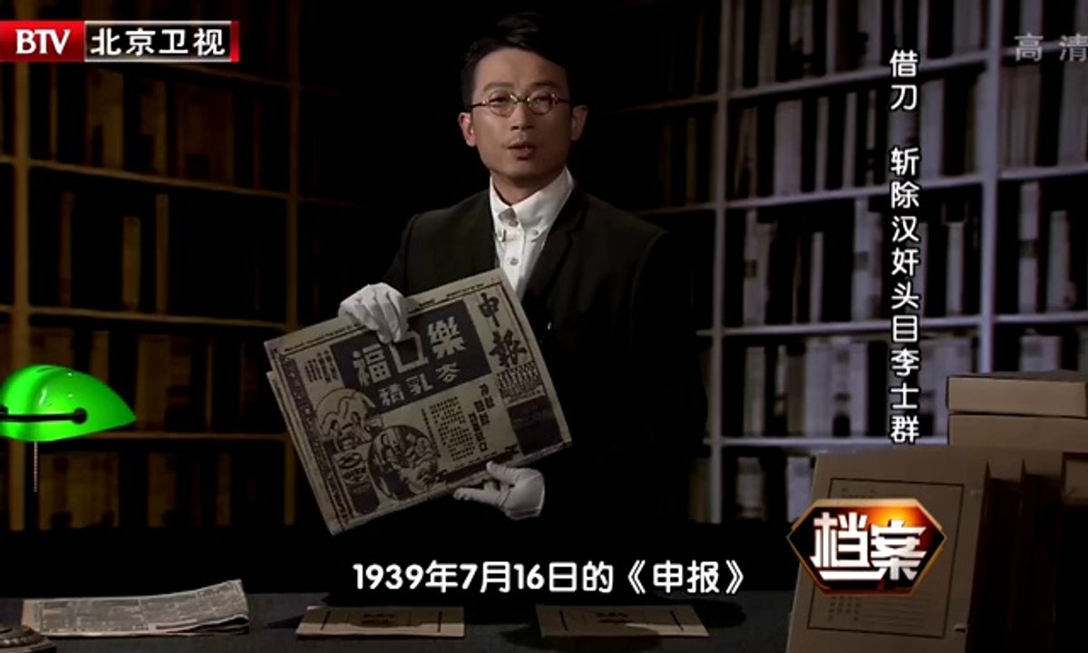《档案》20140716：斩除汉奸头目李士群 40万伤亡无法背负的债
