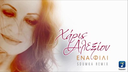 Χάρις Αλεξίου - Ένα Φιλί (Soumka Remix)