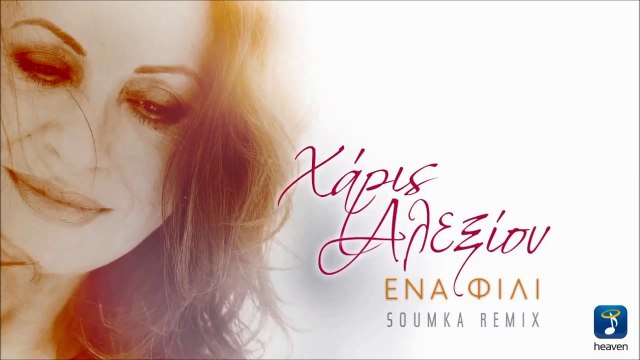Χάρις Αλεξίου - Ένα Φιλί (Soumka Remix)
