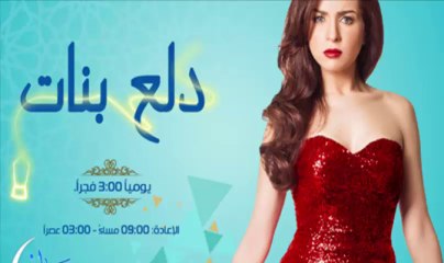 مسلسل دلع بنات الحلقة 20 كاملة