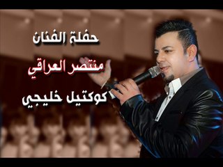 الفنان منتصر العراقي كوكتيل خليجي