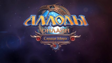 Аллоды Онлайн_ Забытые Легенды (обновление 5.0.2)
