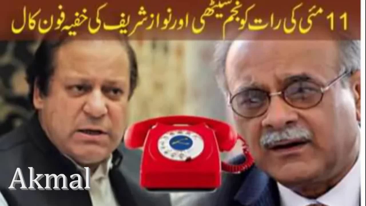 گیارہ مئی کو کی جانے والی ایک خُفیہ کال