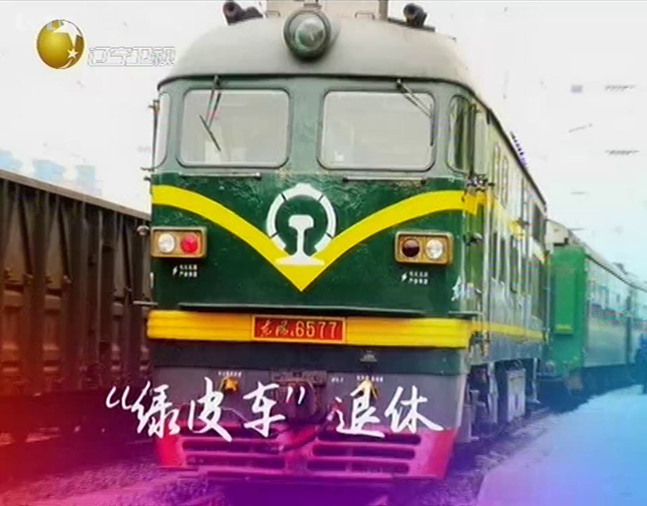 老梁观世界 别了 绿皮车 20140718