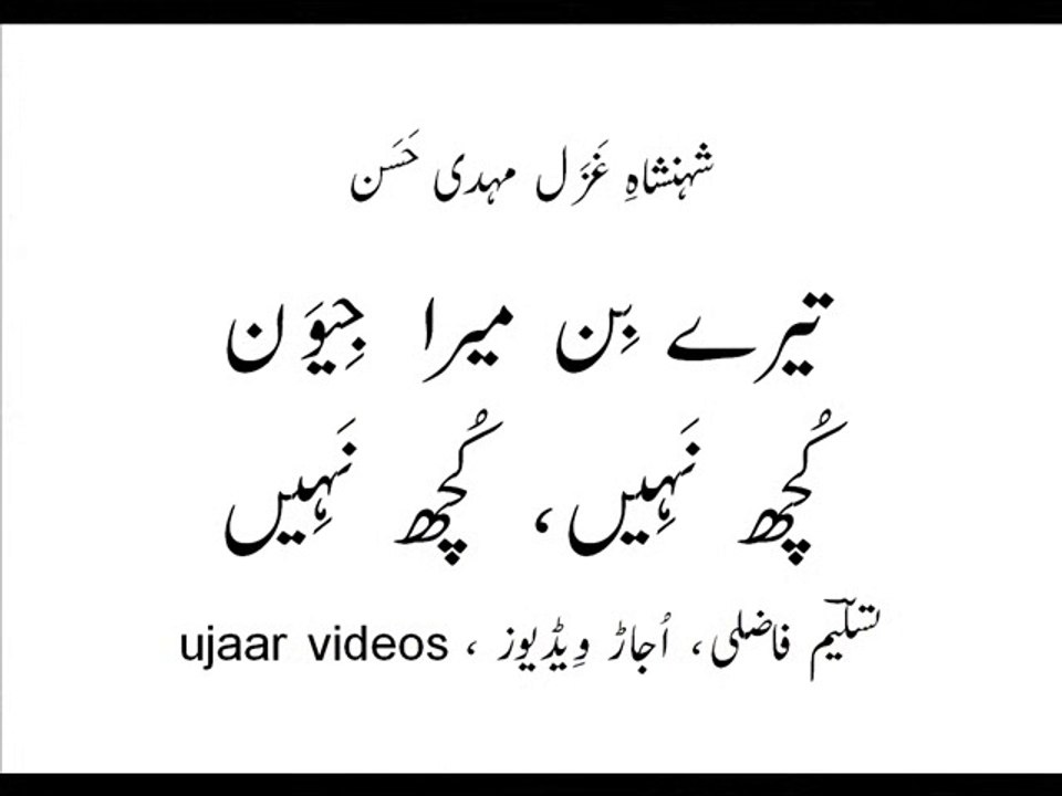 Mehdi Hassan tairay bin maira jeevan kuch naheen