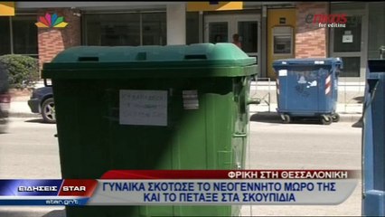 ΒΙΝΤΕΟ-Σκότωσε το μωρό της και το πέταξε στα σκουπίδια