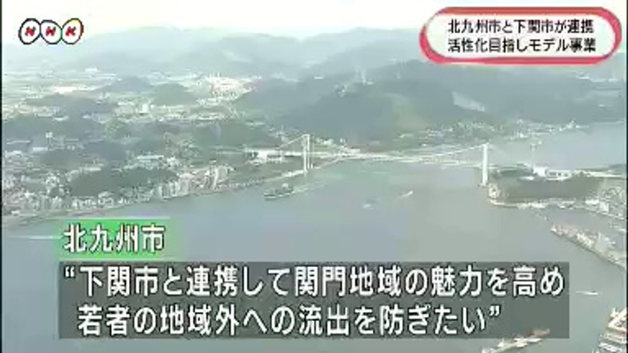 20140719関門連携が国のモデル事業に 北九州市