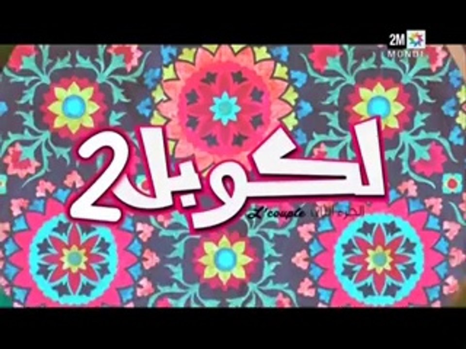 6 الكوبل 2 الحلقة