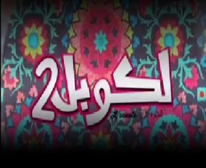 لكوبل الجزء 2 الحلقة 9