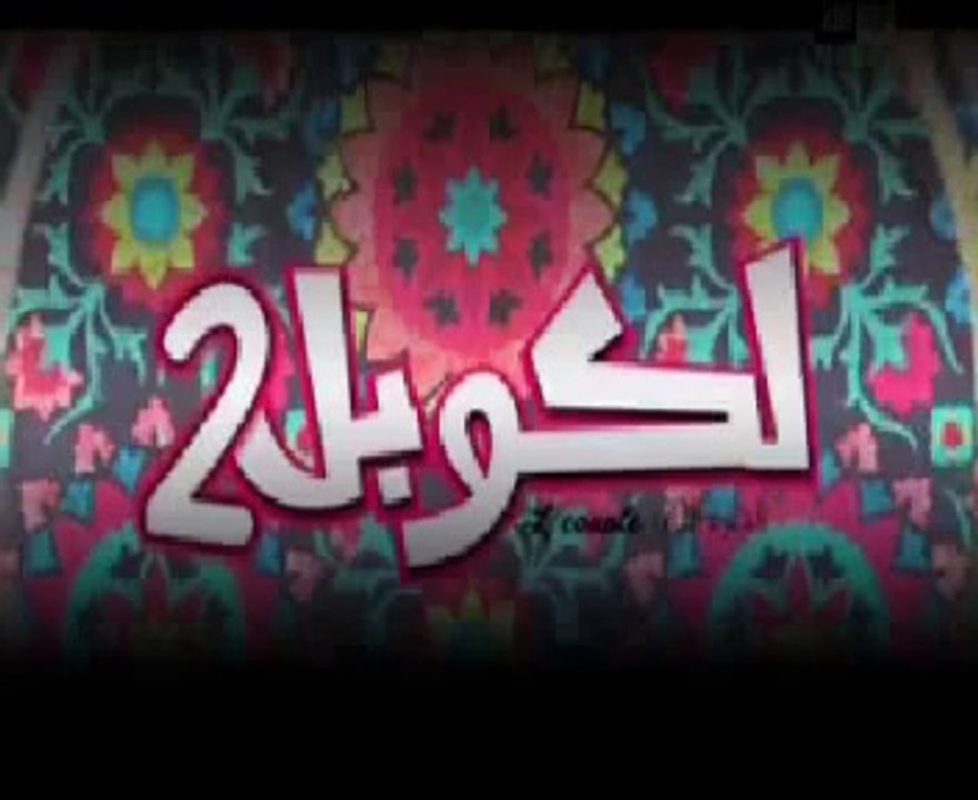 لكوبل الجزء 2 الحلقة 10
