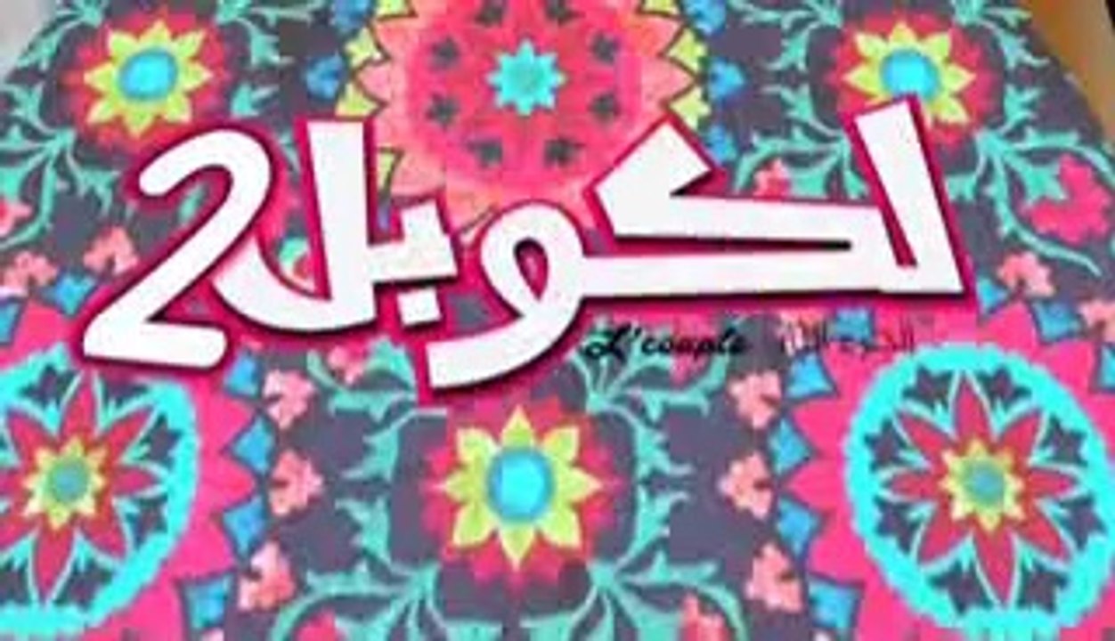 19 الكوبل 2 الحلقة