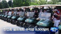 ON주 토론토, 한인회 골프대회 수익금 9,000달러 ALLTV NEWS EAST 18JULY14