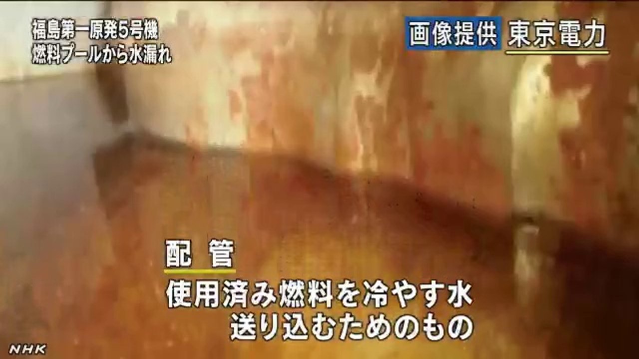 20140719福島第一原発５号機 燃料プールから水漏れ