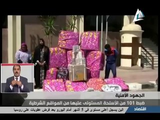 شاهد|| ضبط 101 من الأسلحة المستولي عليها من المواقع الشرطية