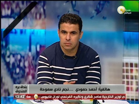 أحمد حمودي لـ بندق برة الصندوق: سوف أسافر للعب في بازل يوم 30 يوليو