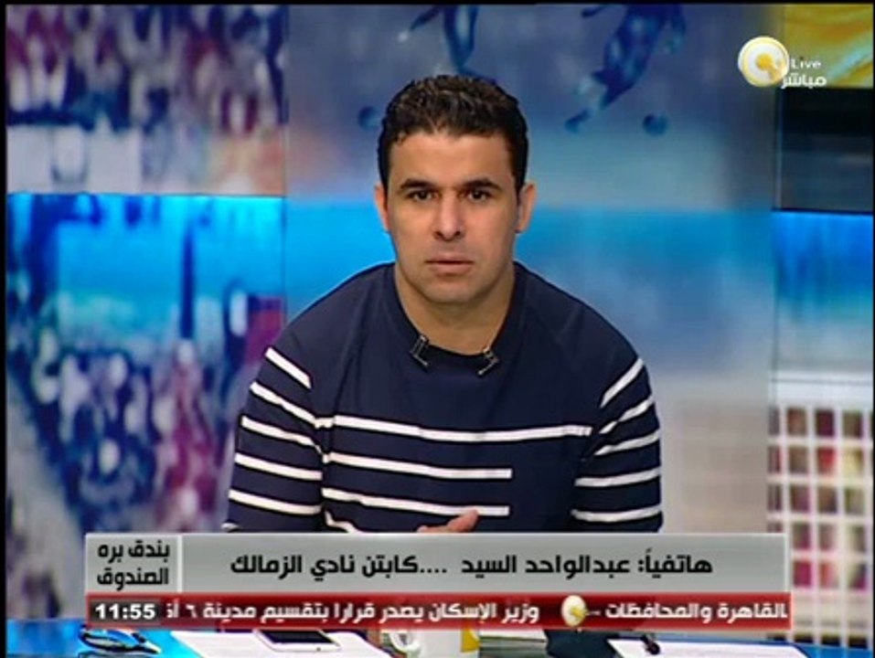 عبد الواحد السيد لـ بندق برة الصندوق: انتظر البقاء في الزمالك ولن أعتزل في الوقت الحالي