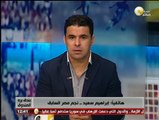 بندق برة الصندوق - إبراهيم سعيد: ميدو سبب عدم مشاركتي واستمراري مع الزمالك