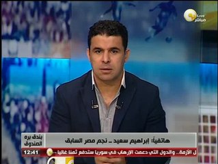 بندق برة الصندوق - إبراهيم سعيد: ميدو سبب عدم مشاركتي واستمراري مع الزمالك