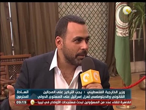 السادة المحترمون: خطط وزارة الخارجية الفلسطينية لوقف العدوان الإسرائيلي علي غزة