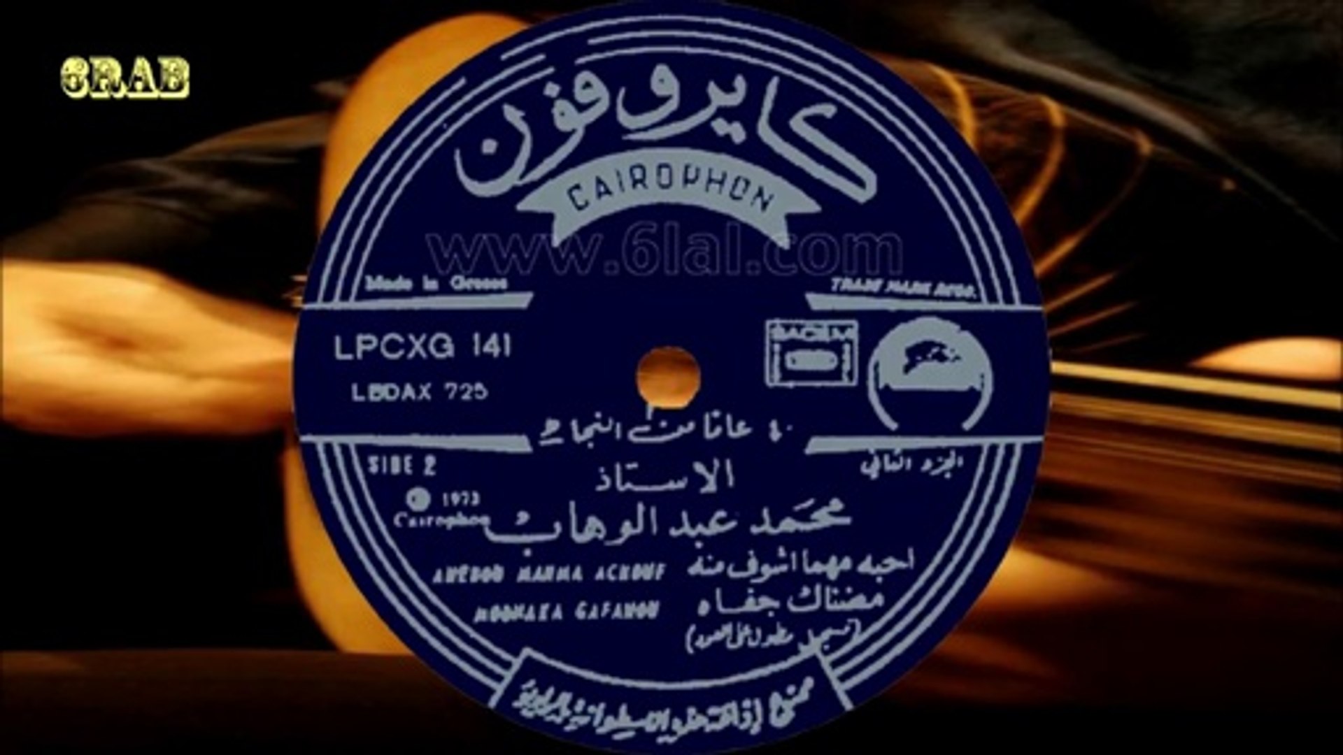 ‫محمد عبدالوهاب - احبه مهما اشوف منه - اسطوانة‬