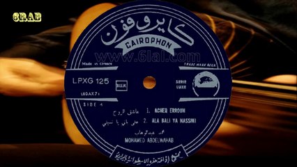 ‫محمد عبدالوهاب - على بالي يا ناسيني - اسطوانة‬