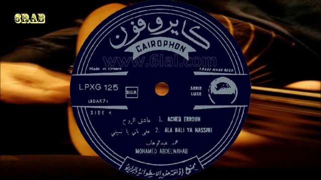 ‫محمد عبدالوهاب - على بالي يا ناسيني - اسطوانة‬