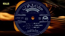 ‫محمد عبدالوهاب - من قد ايه - اسطوانة‬