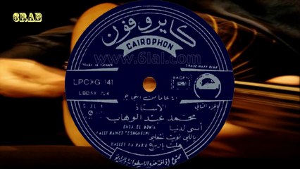 ‫محمد عبدالوهاب - هليت يا ربيع - اسطوانة‬