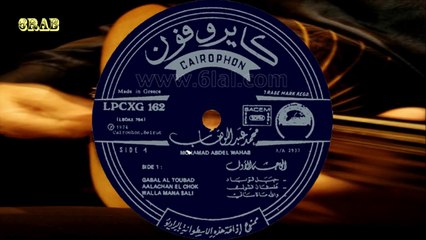 ‫محمد عبدالوهاب - جبل التوباد - اسطوانة‬