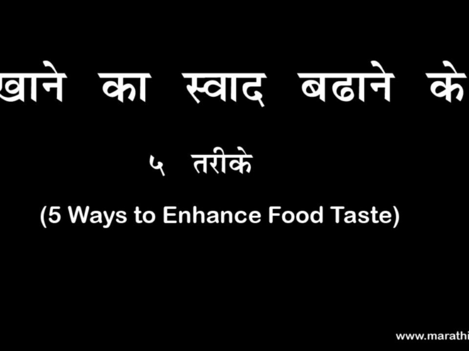 5 Ways to Enhance Food Taste (खाने का स्वाद बढ़ाने के ५ तरीके)