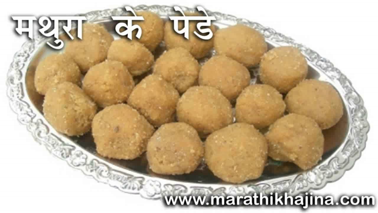 Mathura ka Peda Recipe in Hindi (मथुरा के पेड़े)