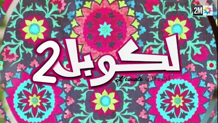 L’COUPLE 2 SAISON 2 HD — EPISODE 21 SUR 2M — RAMADAN 2014