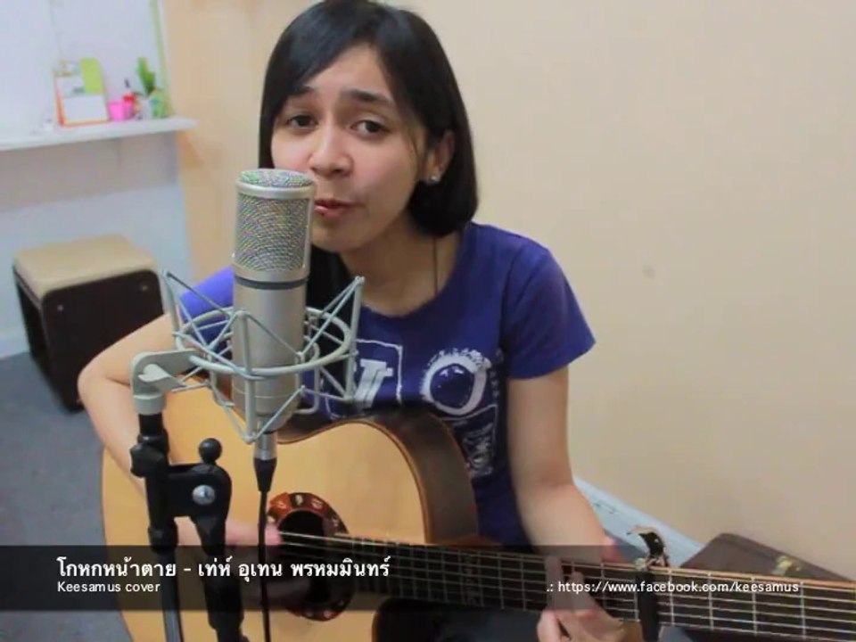 โกหกหน้าตาย - เท่ห์ อุเทน พรหมมินทร์ cover by keesamus
