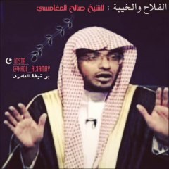 الفلاح والخيبة - للشيخ صالح المغامسي