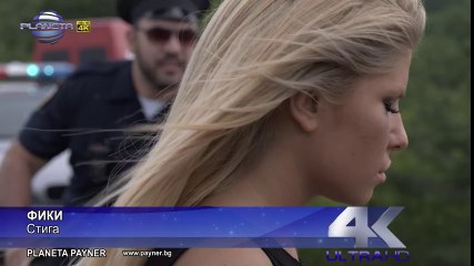 New_ Фики Стораро - Стига Официално видео