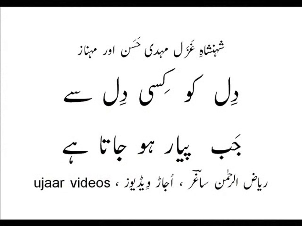 Mehdi Hassan and Mehnaz jab pyar ho jaata hai