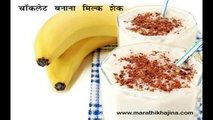 Chocolate Banana Milk Shake Recipe in Hindi (चॉकलेट बनाना मिल्क शेक)