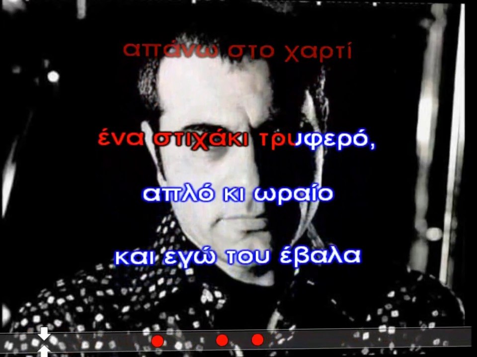 ΚΑΡΑΟΚΕ_ ΕΦΥΓΕΣ ΦΙΛΕ ΣΤΕΛΙΟΣ ΚΑΖΑΝΤΖΙΔΗΣ