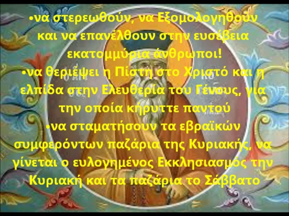 Άγιος Κοσμάς ο Αιτωλός (Πατροκοσμάς) saint Kosmas Aetolos