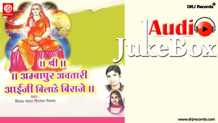 Shree Ambapur Avtari Aayiji Bilade Biraje | Jukebox Full Songs