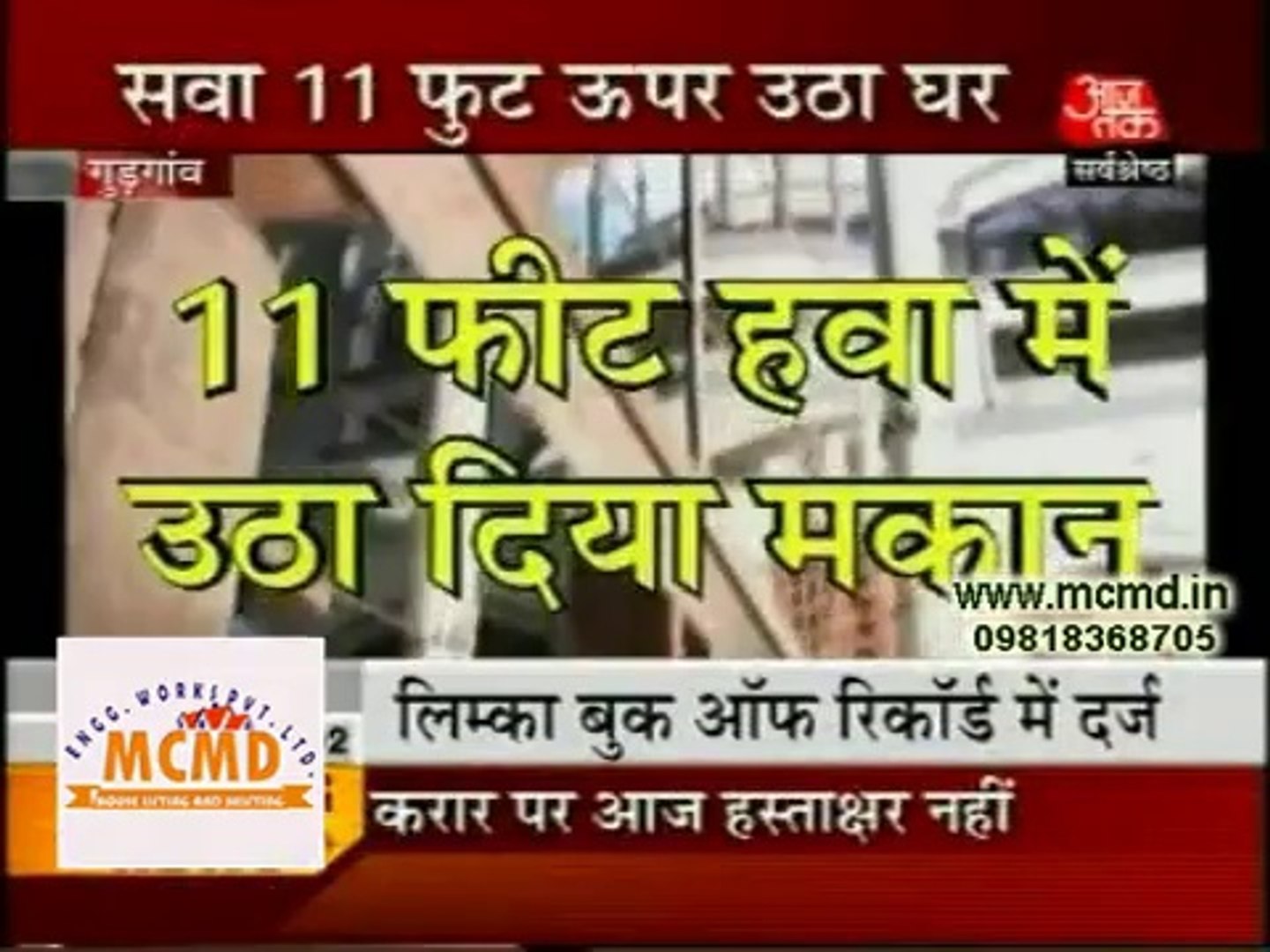 house lifting 11feet aaj tak