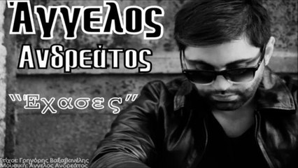 Άγγελος Ανδρεάτος - Έχασες